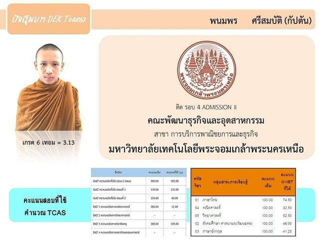 อดีตสามเณร วัย 17 ปี ตามหาพ่อ อยากให้มายินดีที่สอบติดมหาวิทยาลัยดัง