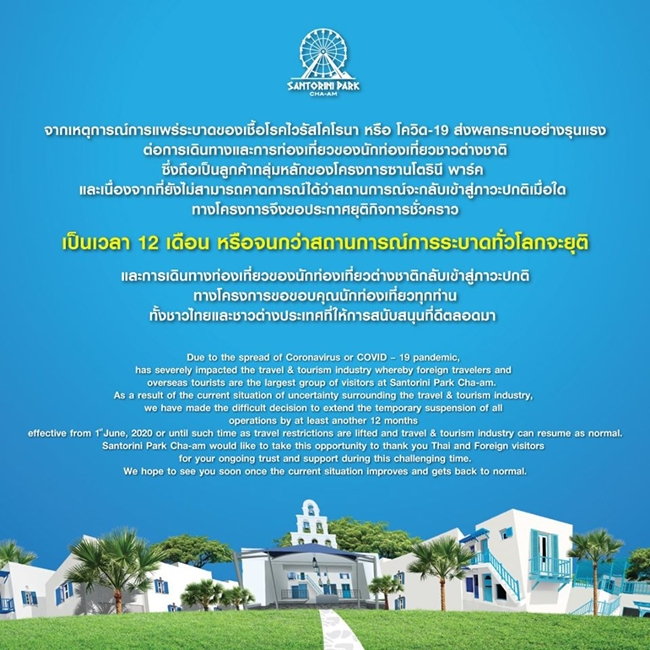 เซ่นพิษโควิด! ซานโตรินี พาร์ค ชะอำ ประกาศปิดชั่วคราว 12 เดือน