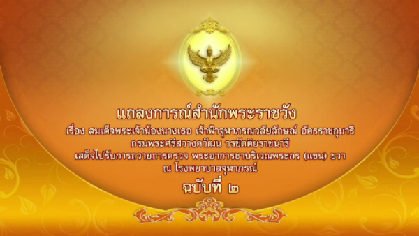 Princess Chulabhorn recovers from surgery and is discharged from hospital – Thai PBS World