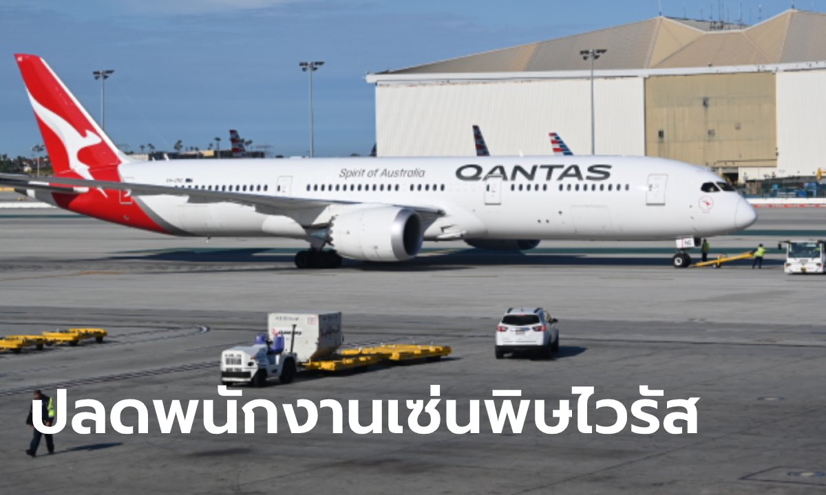 เซ่นพิษโควิด-19! “แควนตัส” สายการบินแห่งชาติออสเตรเลีย ปลดพนักงาน 6,000 ราย
