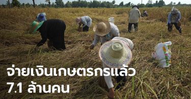 เกษตรกรกว่า 2 แสนราย ยังไม่ได้เงินเยียวยา 5,000 บาท พบปัญหาบัญชีไม่ถูกต้อง