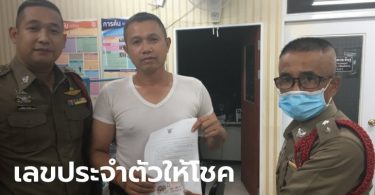 ตำรวจอุบลฯ กลายเป็นเศรษฐีใหม่ ถูกรางวัลที่ 1 จากเลขรหัสนามเรียกขาน วาริน 67
