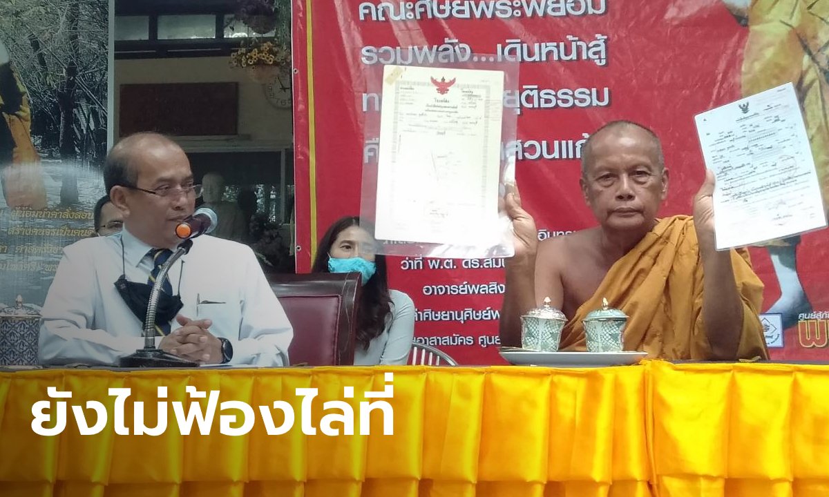 อธิบดีอัยการย้ำชัด “พระพยอม” ต้องได้เงิน 10 ล้านค่าซื้อที่ดินวัดสวนแก้วคืน