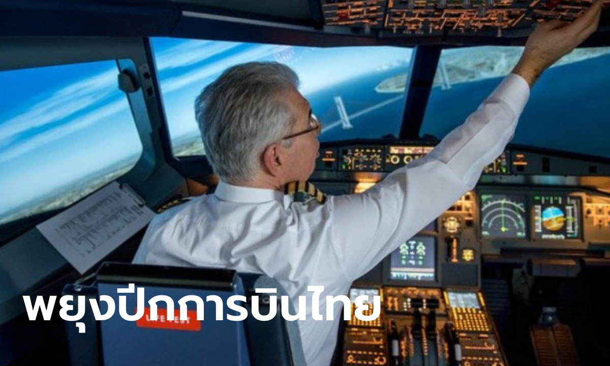 ร่วมด้วยช่วยกัน 1,270 นักบิน “การบินไทย” สมัครใจลดเงินเดือนต่ออีก 3 เดือน
