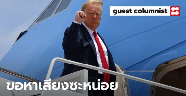 ทรัมป์ขู่ใช้กฎหมายปราบจลาจลจัดการกลุ่มหัวรุนแรงกรณีจอร์จ ฟลอยด์ ที่แท้เล็งผลแค่หาเสียง!