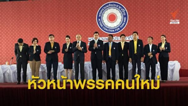 Action Coalition for Thailand party elects new leader – Thai PBS World