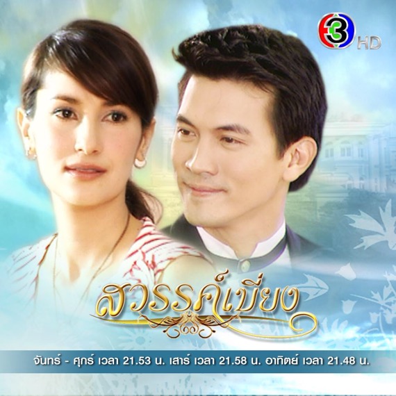 ช่อง 3 ส่งละคร “สวรรค์เบี่ยง” ลงช่วงเวลาดี 21.53 น. พร้อมนำคู่จิ้น แอน-เคน กลับมาเสริมทัพละครหลังข่าวให้เข้มข้น เริ่ม กรกฏาคม 2563