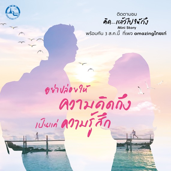 งานแถลงข่าวเปิดตัวแคมเปญ “คิด…แล้วไปให้ถึง”และ“Mini Story คิดแล้วไปให้ถึง” ​พร้อมเปิดตัวพรีเซ็นเตอร์ “เวียร์ ศุกลวัฒน์” และ “เบลล่า ราณี”
