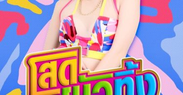 “โสดผัวทิ้ง” ทะลุล้าน “กล้วย คลองหอยโข่ง” ละแมะ ไม่คิดจริง ๆ เพลงแรงรับคลายล็อคเฟส6
