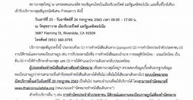 การให้บริการกงสุลสัญจรนัดพิเศษ ณ เมืองริเวอร์ไซด์ มลรัฐแคลิฟอร์เนีย