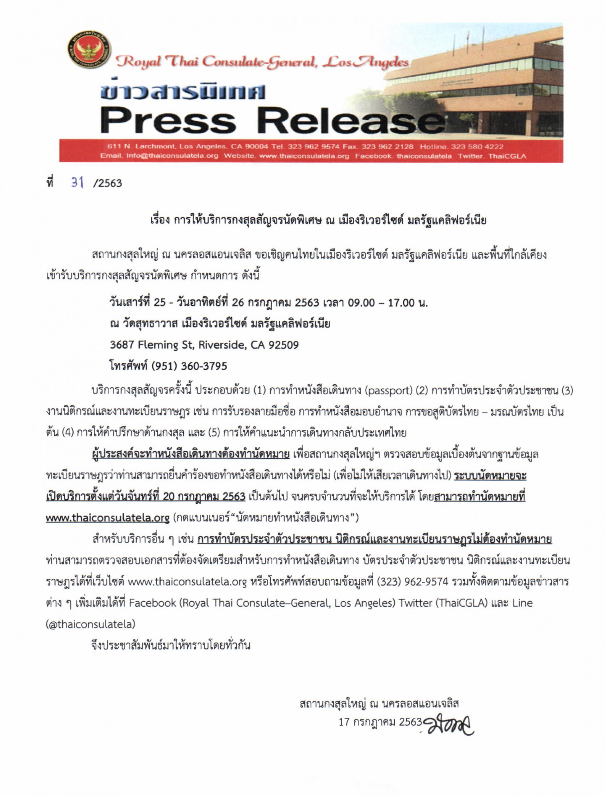 การให้บริการกงสุลสัญจรนัดพิเศษ ณ เมืองริเวอร์ไซด์ มลรัฐแคลิฟอร์เนีย