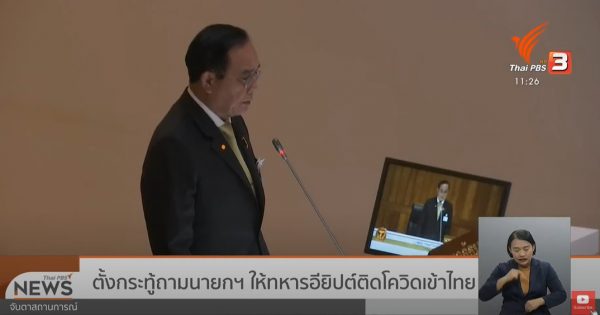 Government blasted in parliament over the Egyptian COVID-19 debacle – Thai PBS World