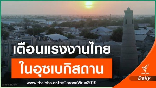 Thai workers stranded in Uzbekistan asked to be patient and calm – Thai PBS World