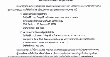 การให้บริการกงสุลสัญจรนัดพิเศษ ณ เมืองเทอร์เนอร์ มลรัฐออริกอน และนครซานฟราสซิสโก มลรัฐแคลิฟอร์เนีย