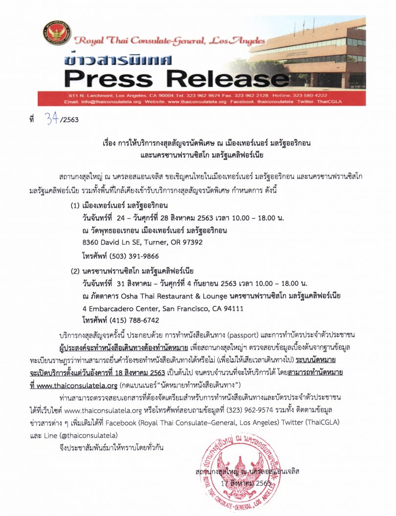 การให้บริการกงสุลสัญจรนัดพิเศษ ณ เมืองเทอร์เนอร์ มลรัฐออริกอน และนครซานฟราสซิสโก มลรัฐแคลิฟอร์เนีย
