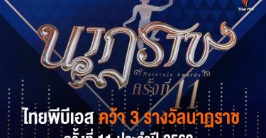 Thai PBS wins 3 prestigious Nataraja Awards