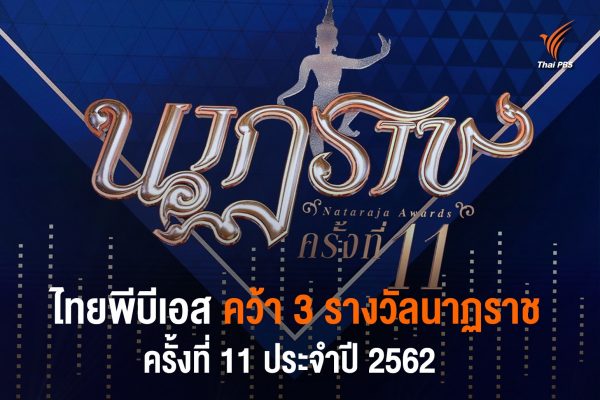 Thai PBS wins 3 prestigious Nataraja Awards
