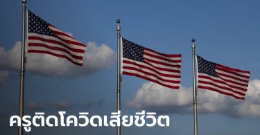 สหรัฐเศร้า พบครูสังเวยโควิด-19 แล้ว 3 ราย หลังกลับมาเปิดเรียน