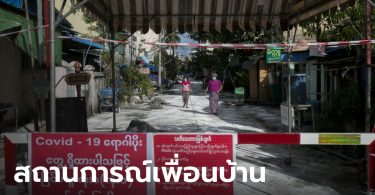 เมียนมาเจอผู้ป่วยโควิด-19 เพิ่ม 201 ราย ยอดรวมเฉียด 2,800 ราย
