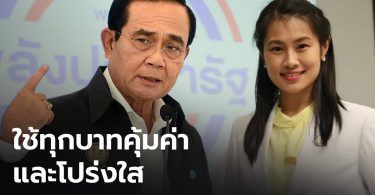 พปชร.ขอบคุณสภาฯ ผ่านงบ64 เชื่อนายกฯ ใช้ทุกบาทคุ้มค่า