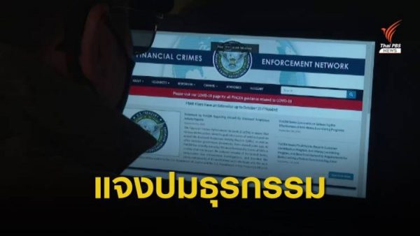 AMLO is verifying reports of four Thai banks’ alleged role in suspicious transactions