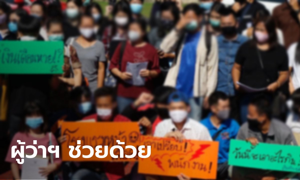 พนักงานโรงแรมดัง 200 ชีวิต โอดถูกลอยแพ เตรียมร้องผู้ว่าฯ เชียงใหม่ให้ช่วย