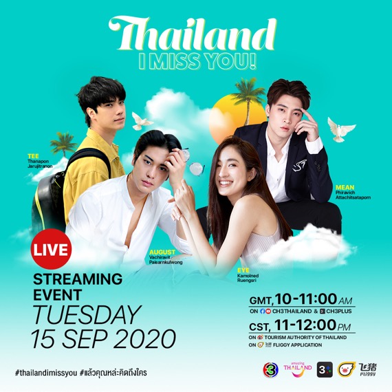 เผยแล้ว 4 นักแสดง “ออกัส-อาย-ตี๋-มีน” ชวนเที่ยวกับรายการ “ไทยแลนด์,ไอ มิส ยู!”(Thailand, I Miss You!)ในสไตล์ Live Streaming พร้อมกันทั่วโลก!15 ก.ย.นี้