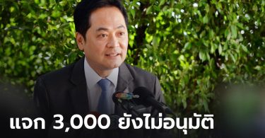 โฆษกรัฐบาลแจง มาตรการแจก3,000 ยังไม่อนุมัติ รอเคาะอีก 2 สัปดาห์