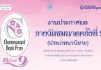 งานประกาศผลตัดสิน ‘รางวัลชมนาด’ ครั้งที่ 9 (Fiction-Novel) วันที่ 29 กันยายนนี้