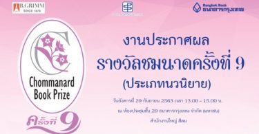 งานประกาศผลตัดสิน ‘รางวัลชมนาด’ ครั้งที่ 9 (Fiction-Novel) วันที่ 29 กันยายนนี้