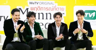 เก็บตกบรรกาศความฟินเปิดตัวนักแสดงซีรี่ส์ “พฤติการณ์ที่ตาย Manner of Death “