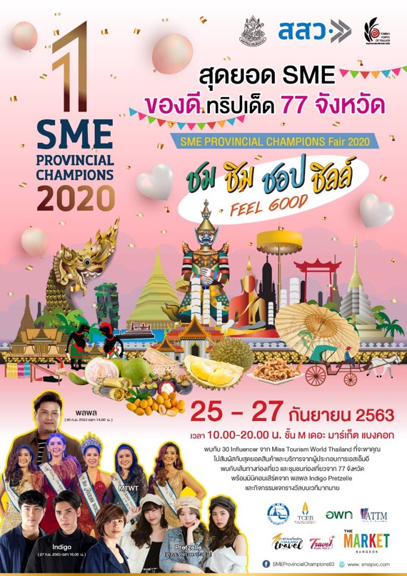 ศูนย์การค้า เดอะ มาร์เก็ต แบงคอก (ราชประสงค์) จัดพิธีเปิดงาน “โครงการพัฒนาสู่สุดยอดเอสเอ็มอีจังหวัด ปี 2563” วันศุกร์ที่ 25 กันยายน 2563 ณ M Hall ชั้น M ศูนย์การค้า เดอะ มาร์เก็ต แบงคอก