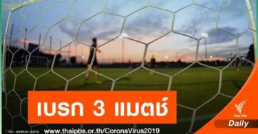Uzbek footballer has COVID-19, three Thai League soccer matches postponed