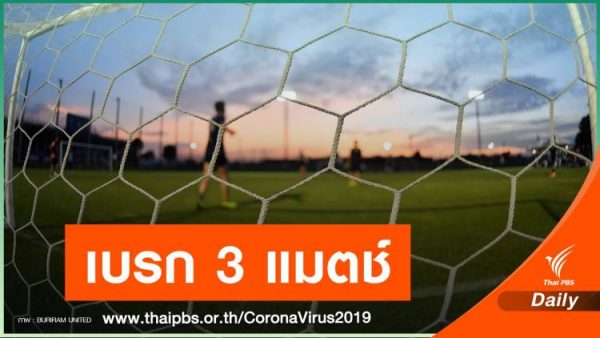 Uzbek footballer has COVID-19, three Thai League soccer matches postponed