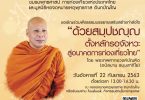 ๒๒ ก.ย.นี้ ชวนฟังธรรมเสริมกำลังใจ “ด้วย สมฺปชญฺญ” ตั้งหลักรอจังหวะ สู่อนาคตการท่องเที่ยวไทย