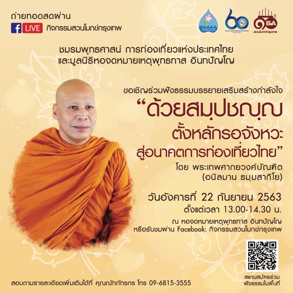 ๒๒ ก.ย.นี้ ชวนฟังธรรมเสริมกำลังใจ “ด้วย สมฺปชญฺญ” ตั้งหลักรอจังหวะ สู่อนาคตการท่องเที่ยวไทย