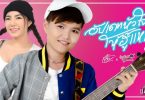 ‘เจี๊ยบ นิสา X วันเดอร์เฟรม’ ส่งซิงเกิ้ลสุดเฟี้ยว‘อัปเดทหัวใจให้ฮู้แหน่’ ความลงตัวทางดนตรีอินดี้อีสาน ป๊อป และแร็พ