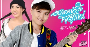 ‘เจี๊ยบ นิสา X วันเดอร์เฟรม’ ส่งซิงเกิ้ลสุดเฟี้ยว‘อัปเดทหัวใจให้ฮู้แหน่’ ความลงตัวทางดนตรีอินดี้อีสาน ป๊อป และแร็พ