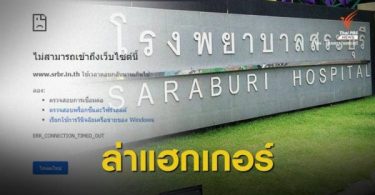 Hackers demand 200,000 bitcoin ransom from Saraburi Hospital for medical files – Thai PBS World
