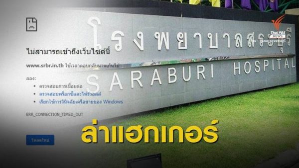 Hackers demand 200,000 bitcoin ransom from Saraburi Hospital for medical files – Thai PBS World