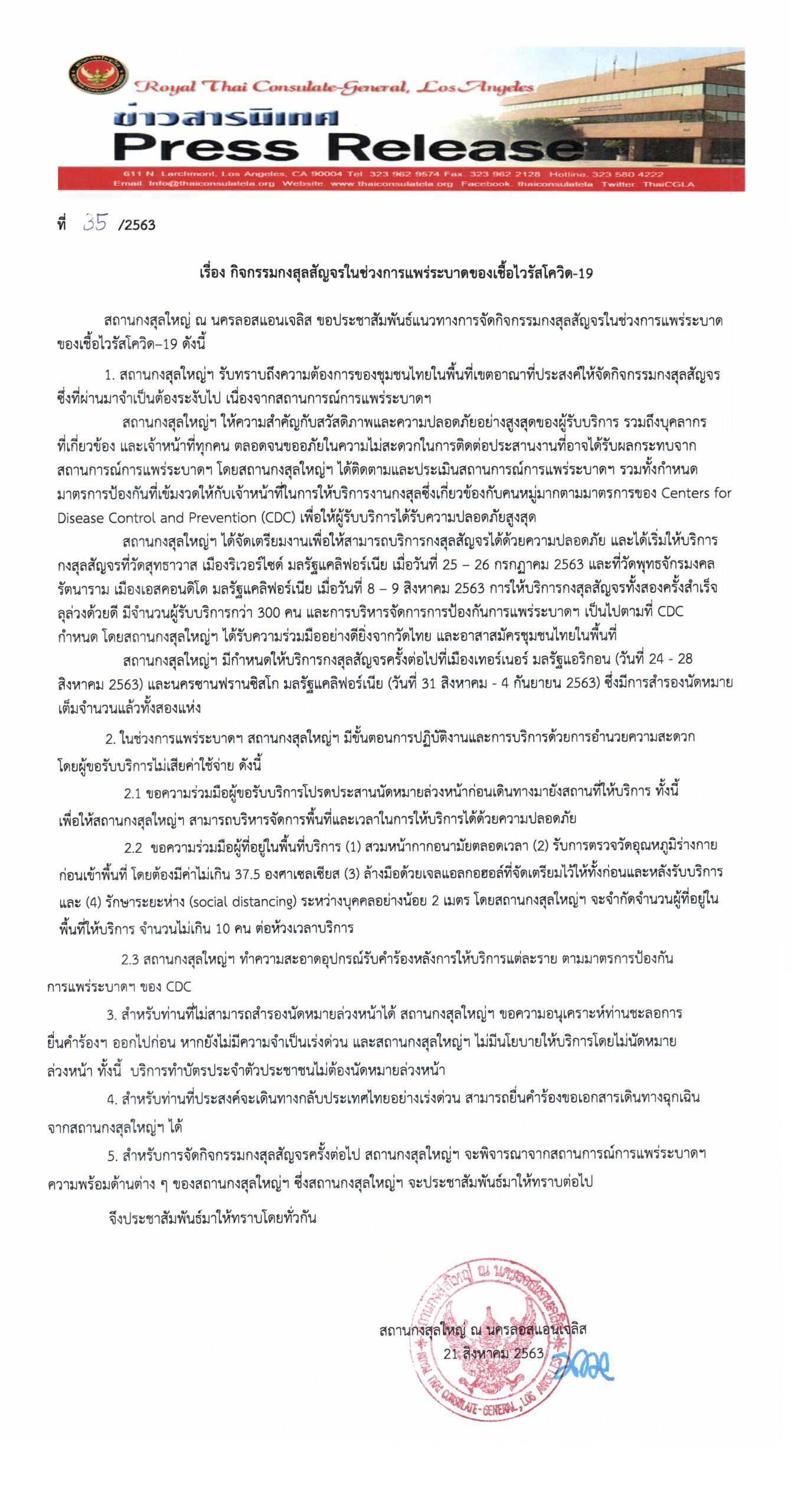 กิจกรรมกงสุลสัญจรในช่วงการแพร่ระบาดของเชื้อไวรัสโควิด-19