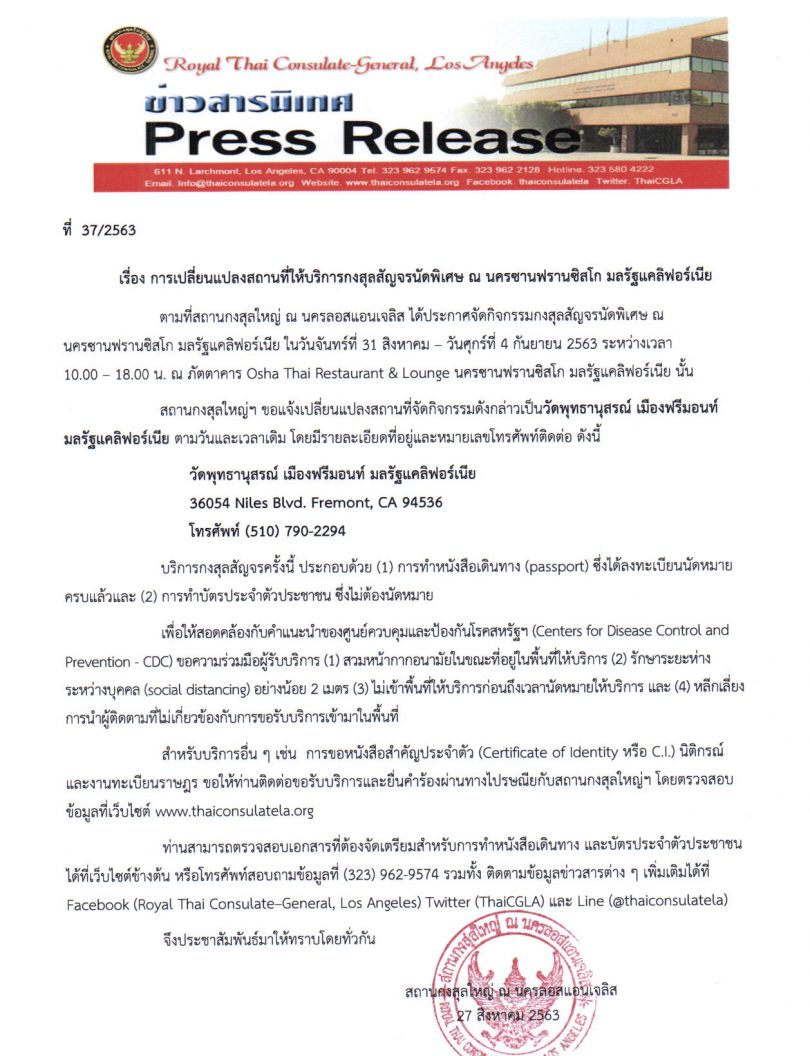 การเปลี่ยนแปลงสถานที่ให้บริการกงสุลสัญจรนัดพิเศษ ณ นครซานฟรานซิสโก มลรัฐแคลิฟอร์เนีย