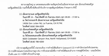 การให้บริการกงสุลสัญจรนัดพิเศษ ณ วัดป่าธรรมชาติ เมืองลาพวนเต และวัดไทยลอสแองเจลิส เมืองนอร์ทฮอลลีวูด มลรัฐแคลิฟอร์เนีย