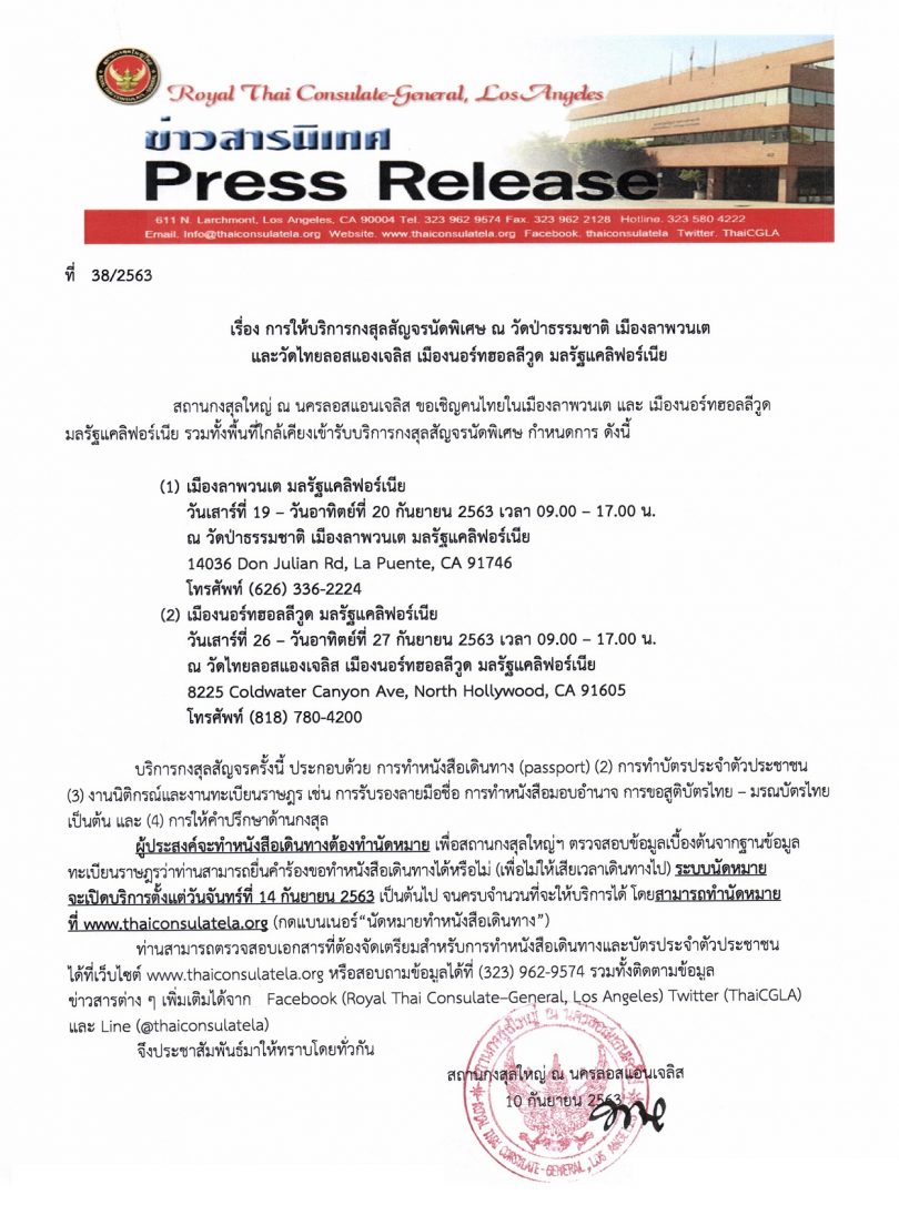การให้บริการกงสุลสัญจรนัดพิเศษ ณ วัดป่าธรรมชาติ เมืองลาพวนเต และวัดไทยลอสแองเจลิส เมืองนอร์ทฮอลลีวูด มลรัฐแคลิฟอร์เนีย
