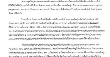 การให้บริการนัดหมายทำหนังสือเดินทาง ณ สถานกงสุลใหญ่ ณ นครลอสแอนเจลิส