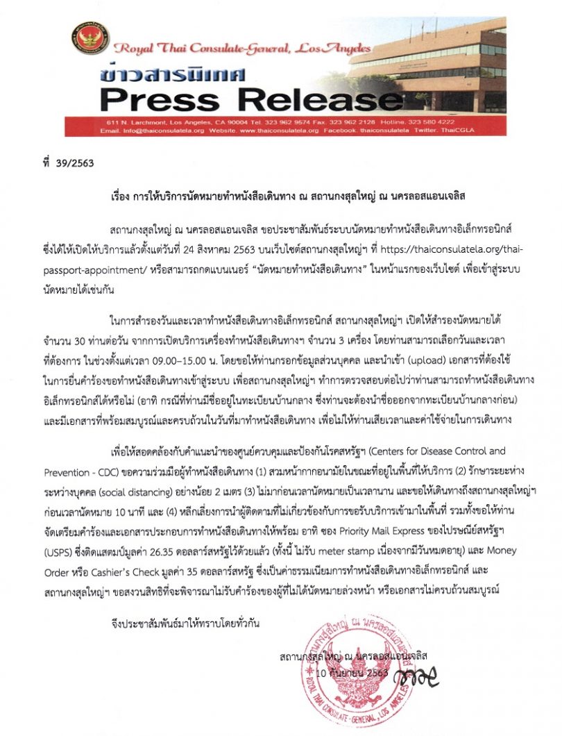 การให้บริการนัดหมายทำหนังสือเดินทาง ณ สถานกงสุลใหญ่ ณ นครลอสแอนเจลิส