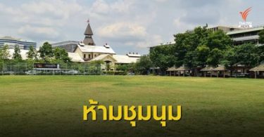 Thammasat U will ban Saturday’s protest on its campus if guidelines not followed