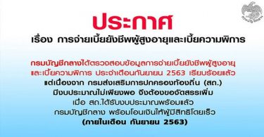 กรมบัญชีกลาง เลื่อนจ่ายเบี้ยยังชีพคนชรา-ผู้พิการ ยอมรับ “งบประมาณไม่เพียงพอ”