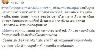 ระทึก! ส.ส.นราธิวาส พรรคประชาชาติ วูบคาสนามบอล ต้องทำบอลลูน