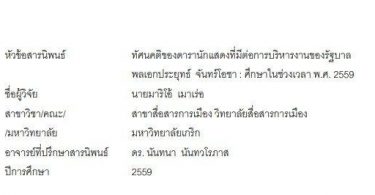 แห่แชร์งานวิจัย ป.โท “มาริโอ้ เมาเร่อ” เผยทัศนคติดาราต่อรัฐบาลประยุทธ์